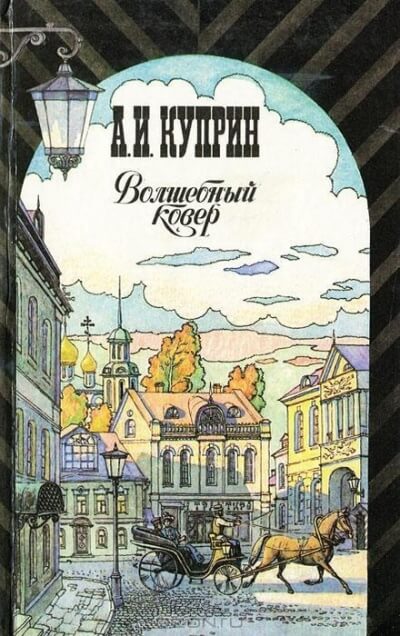 Волшебный ковёр - Александр Куприн - Библиотека аудиокниг