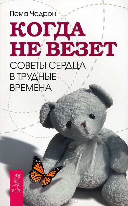 Когда не везет. Советы сердца в трудные времена - Пема Чодрон - Библиотека аудиокниг