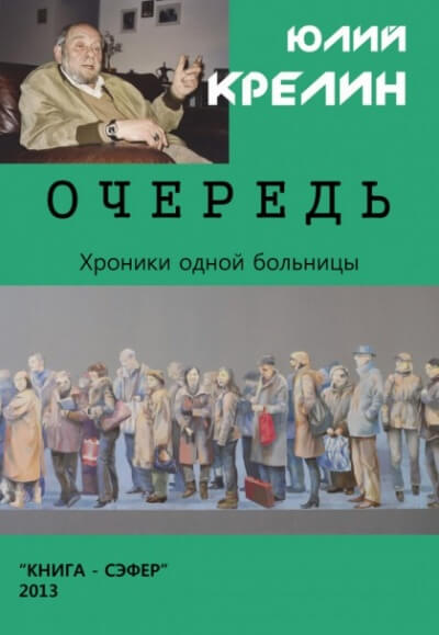 Очередь - Юлий Крелин - Библиотека аудиокниг