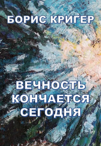 Вечность кончается сегодня - Борис Кригер - Библиотека аудиокниг