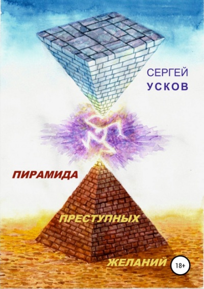 Пирамида преступных желаний - Сергей Усков - Библиотека аудиокниг