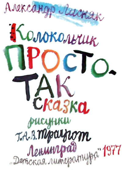 Колокольчик Простотак - Александр Лисняк - Библиотека аудиокниг