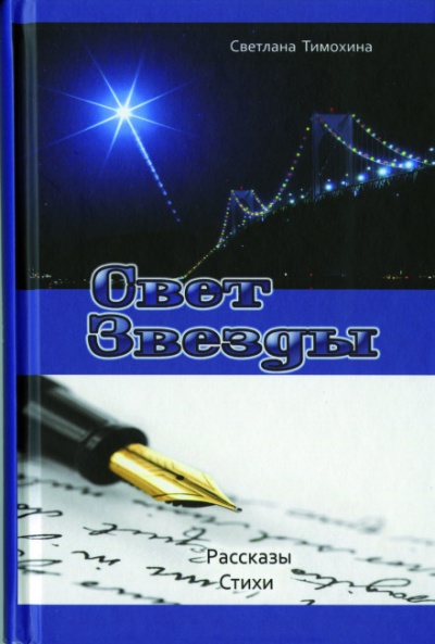 Свет звезды - Светлана Тимохина - Библиотека аудиокниг