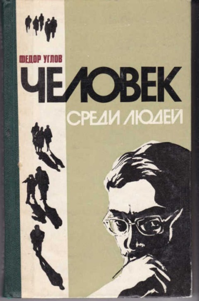 Человек среди людей (Записки врача) - Федор Углов - Библиотека аудиокниг