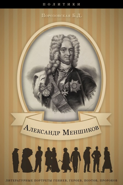 Меньшиков - Берта Порозовская - Библиотека аудиокниг