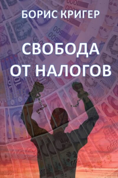 Свобода от налогов - Борис Кригер - Библиотека аудиокниг