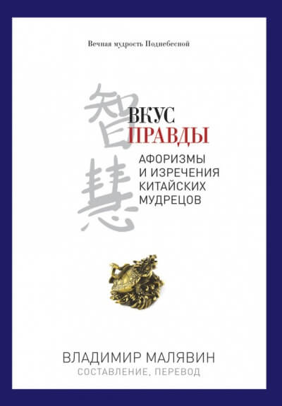 Вкус правды - Владимир Малявин - Библиотека аудиокниг