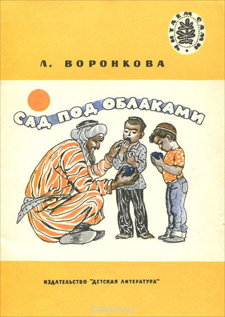 Сад под облаками - Любовь Воронкова - Библиотека аудиокниг