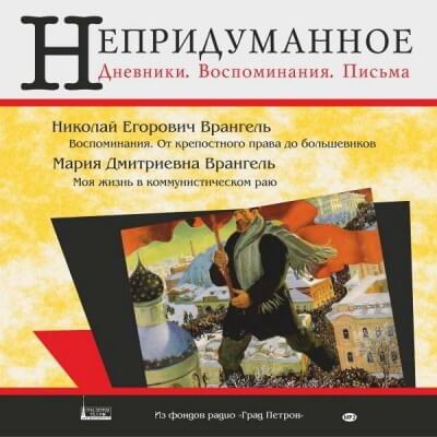 Моя жизнь в коммунистическом раю - Мария Врангель - Библиотека аудиокниг