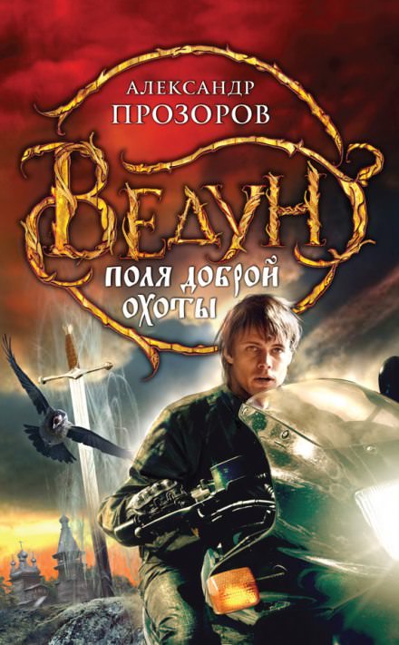 Поля доброй охоты - Александр Прозоров - Библиотека аудиокниг