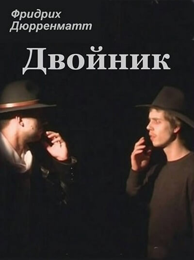 Двойник - Фридрих Дюрренматт - Библиотека аудиокниг