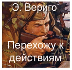 Перехожу к действиям - Эдуард Вериго - Библиотека аудиокниг