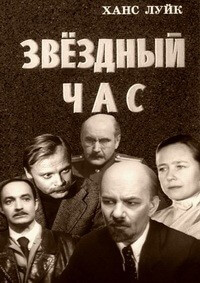 Звездный час - Ханс Луйк - Библиотека аудиокниг