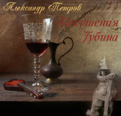 Искушения Губина - Александр Петров - Библиотека аудиокниг