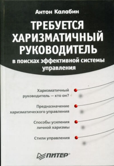 Требуется харизматичный руководитель - Антон Калабин - Библиотека аудиокниг