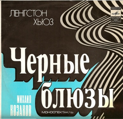 Черные блюзы - Ленгстон Хьюз - Библиотека аудиокниг
