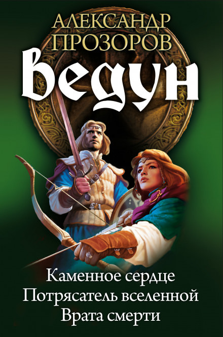 Каменное сердце - Александр Прозоров - Библиотека аудиокниг