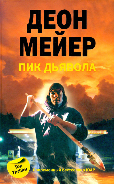 Пик дьявола - Деон Мейер - Библиотека аудиокниг