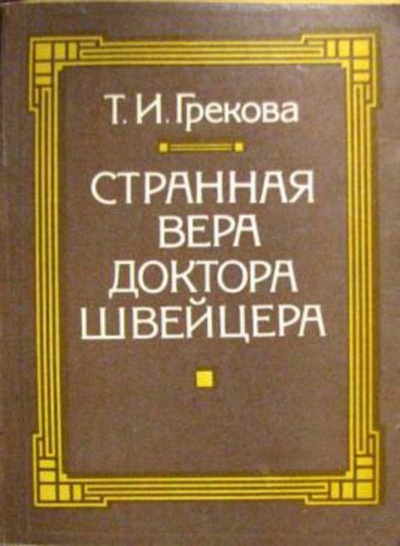 Странная вера доктора Швейцера - Татьяна Грекова - Библиотека аудиокниг