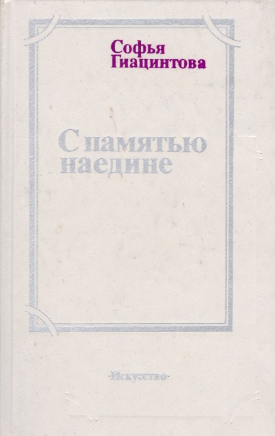 С памятью наедине - Софья Гиацинтова - Библиотека аудиокниг