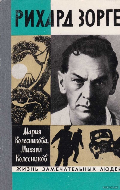 Рихард Зорге - Мария Колесникова, Михаил Колесников - Библиотека аудиокниг
