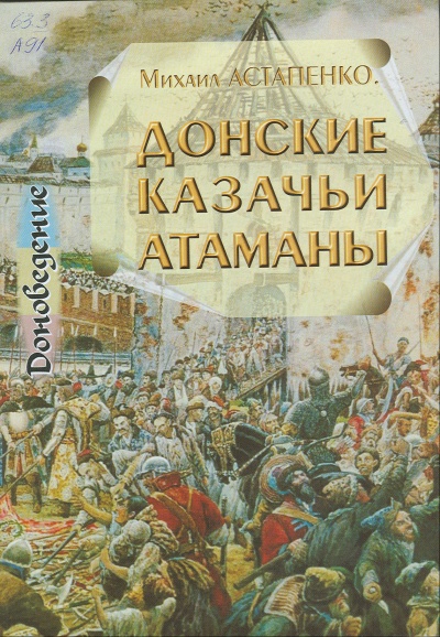 Донские казачьи атаманы. Исторический очерк биографий - Михаил Астапенко - Библиотека аудиокниг