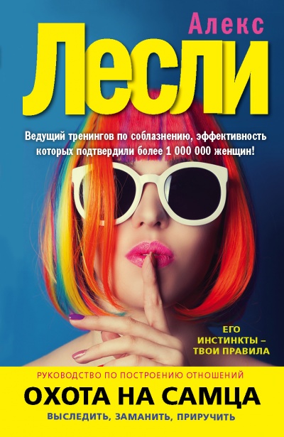 Охота на самца. Выследить, заманить, приручить. Практическое руководство - Алекс Лексли - Библиотека аудиокниг