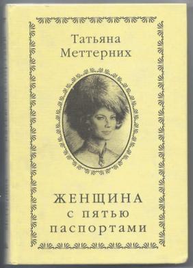 Женщина с пятью паспортами - Татьяна Меттерних - Библиотека аудиокниг