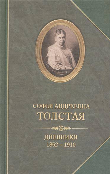 Дневники - Софья Толстая - Библиотека аудиокниг