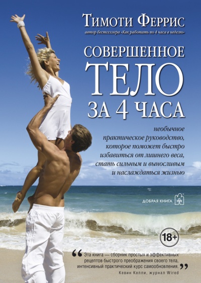 Совершенное тело за 4 часа - Тимоти Феррис - Библиотека аудиокниг