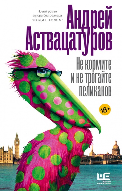 Не кормите и не трогайте пеликанов - Андрей Аствацатуров - Библиотека аудиокниг