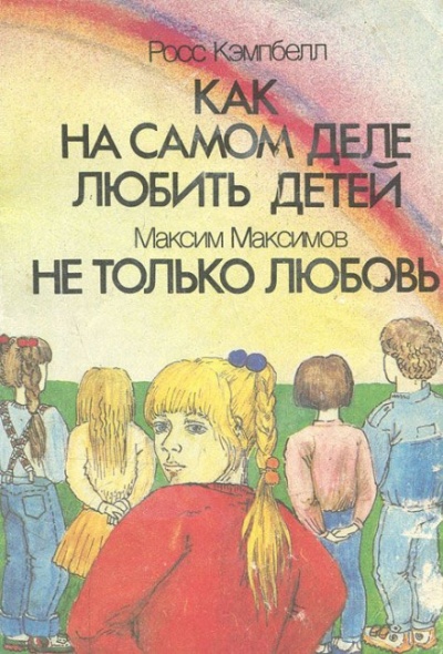 Как на самом деле любить детей - Росс Кэмпбелл - Библиотека аудиокниг