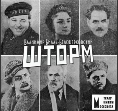 Шторм - Владимир Билль-Белоцерковский - Библиотека аудиокниг