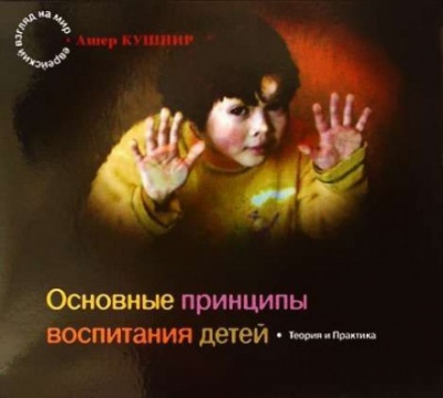 Основные принципы воспитания детей - Ашер Кушнир - Библиотека аудиокниг