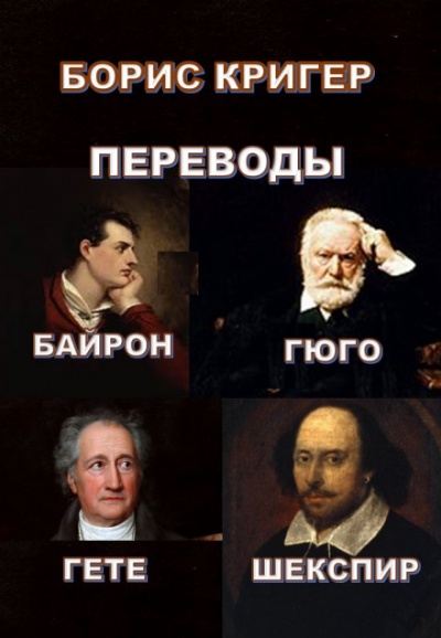 Переводы Байрона, Гюго, Гете, Шекспира - Борис Кригер - Библиотека аудиокниг