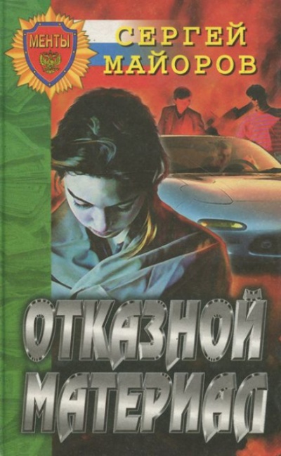 Отказной материал - Сергей Майоров - Библиотека аудиокниг