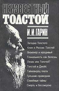 Неизвестный Толстой - Игорь Гарин - Библиотека аудиокниг