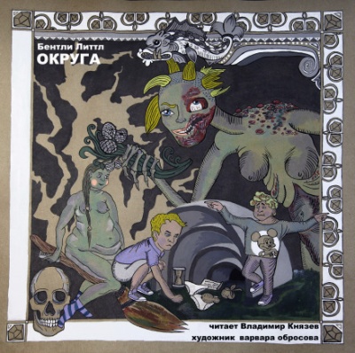 Округа - Бентли Литтл - Библиотека аудиокниг