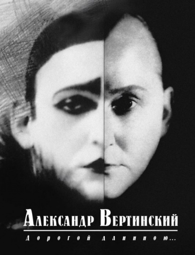Дорогой длинною... - Александр Вертинский - Библиотека аудиокниг
