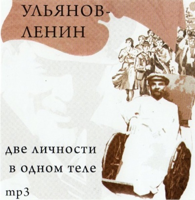 Ульянов-Ленин. Две личности в одном теле - Юрий Воробьевский - Библиотека аудиокниг