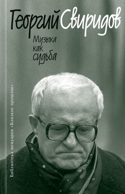 Музыка как судьба - Георгий Свиридов - Библиотека аудиокниг