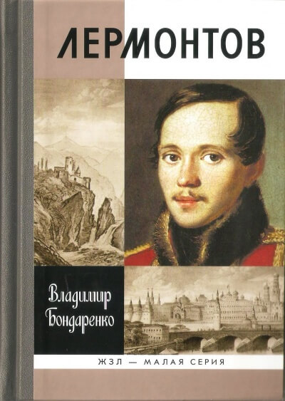 Лермонтов: Мистический гений - Владимир Бондаренко - Библиотека аудиокниг
