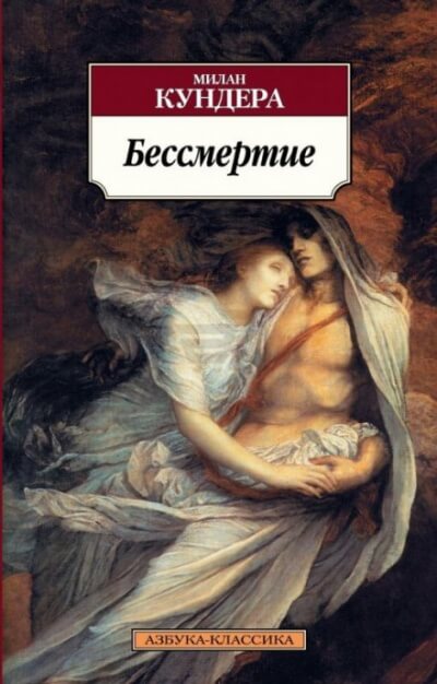 Бессмертие - Милан Кундера - Библиотека аудиокниг