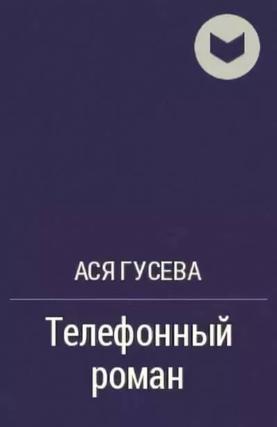Телефонный роман - Ася Гусева - Библиотека аудиокниг