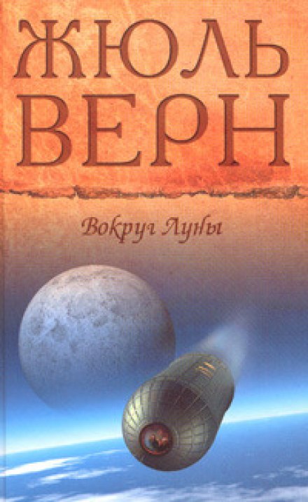 Вокруг Луны - Жюль Верн - Библиотека аудиокниг