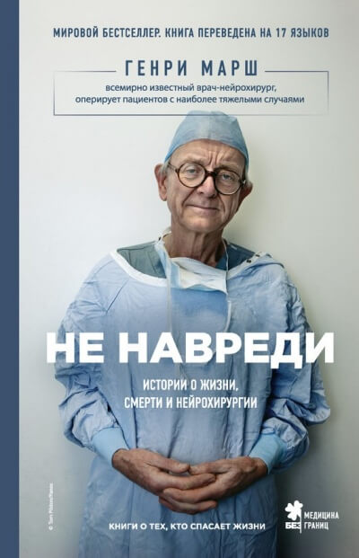 Не навреди. Истории о жизни, смерти и нейрохирургии - Генри Марш - Библиотека аудиокниг