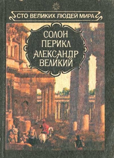 Великие люди мира - Солон, Перикл, Александр Великий - Библиотека аудиокниг
