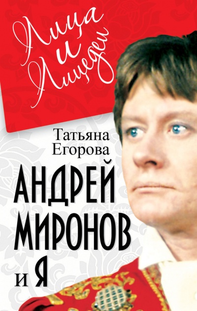 Андрей Миронов и Я - Татьяна Егорова - Библиотека аудиокниг