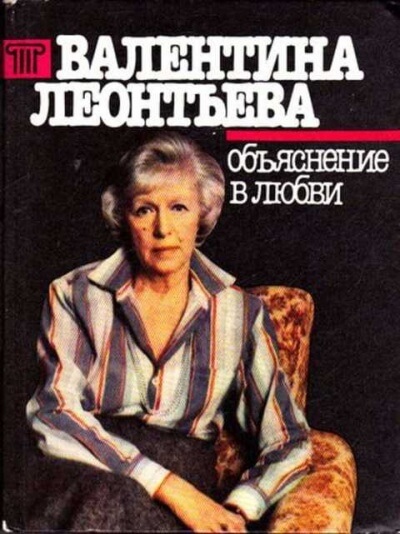 Объяснение в любви - Валентина Леонтьева - Библиотека аудиокниг