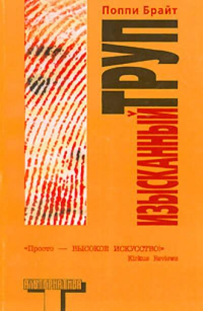 Изысканный труп - Поппи Брайт - Библиотека аудиокниг